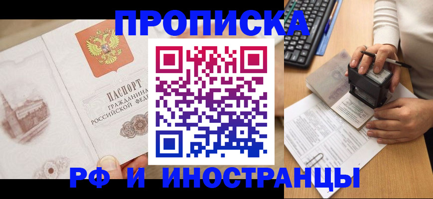прописка регистрация в Нариманове
