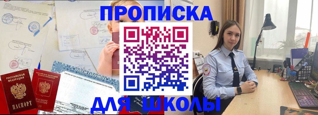 прописка для школы в Нариманове